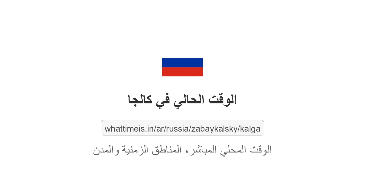 الوقت الحالي في كالجا