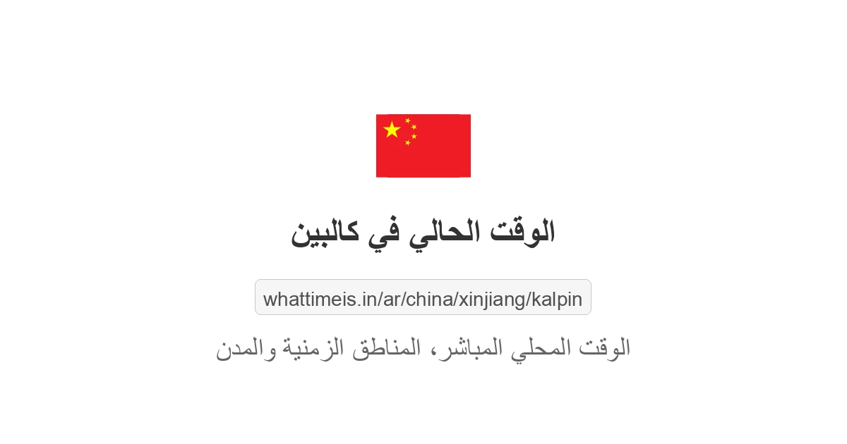 الوقت الحالي في كالبين