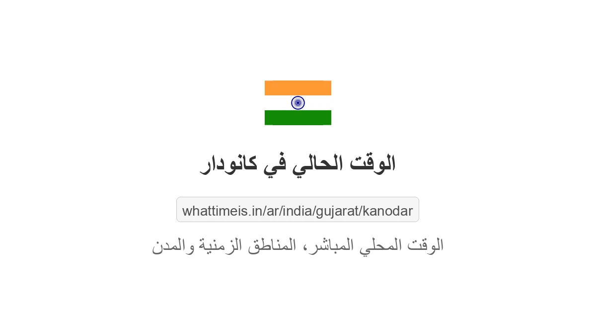 الوقت الحالي في كانودار