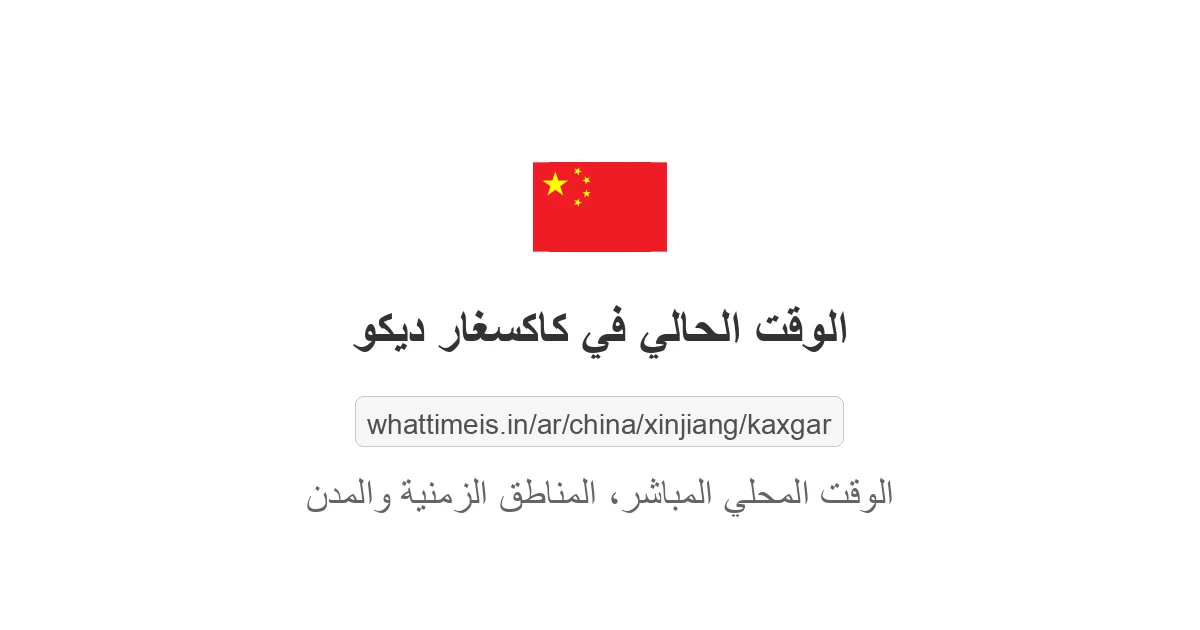 الوقت الحالي في كاكسغار ديكو