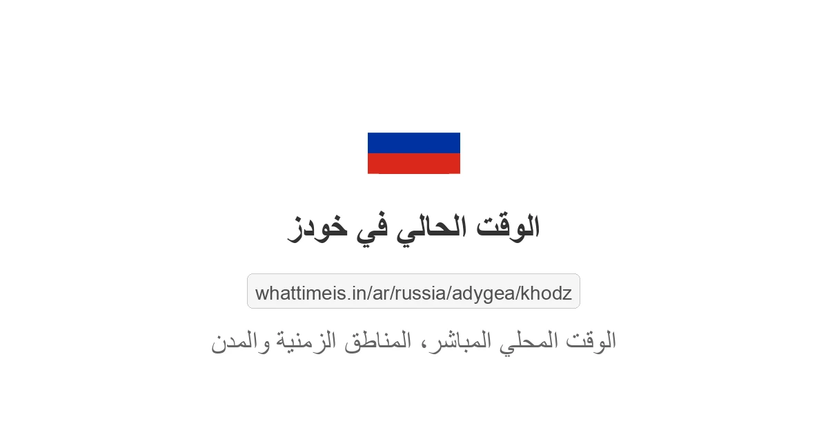 الوقت الحالي في خودز