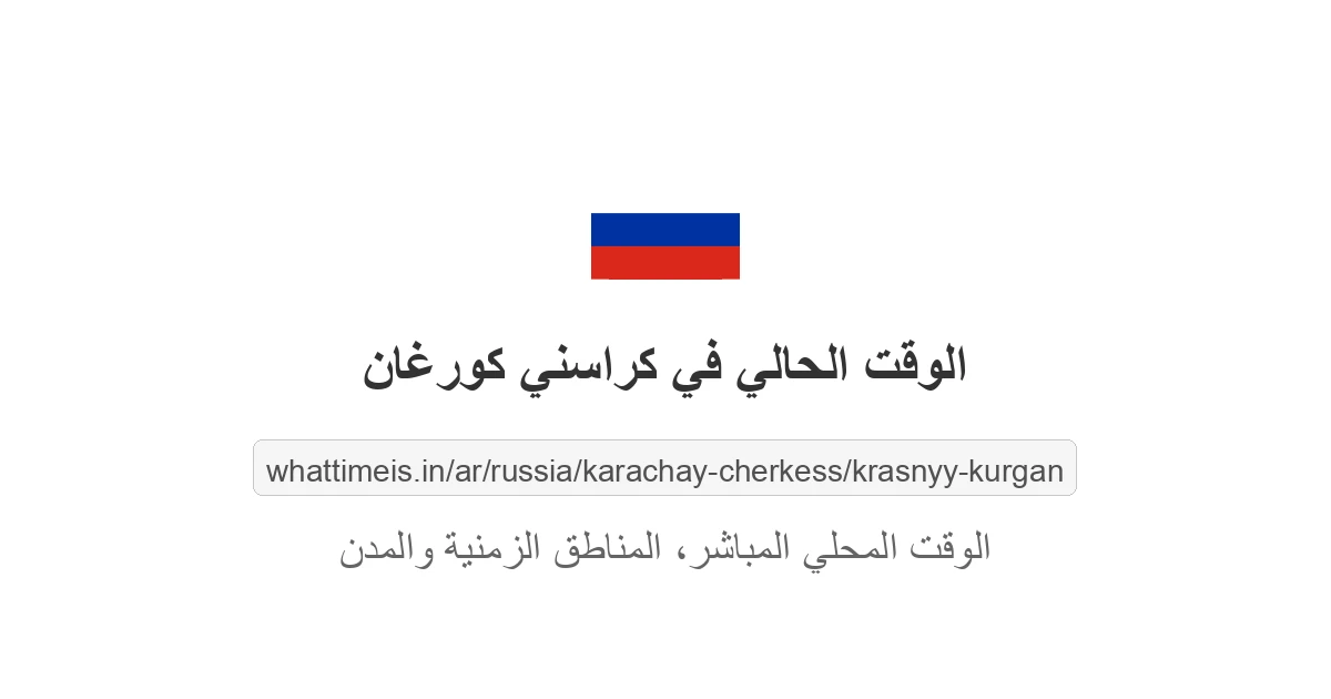 الوقت الحالي في كراسني كورغان