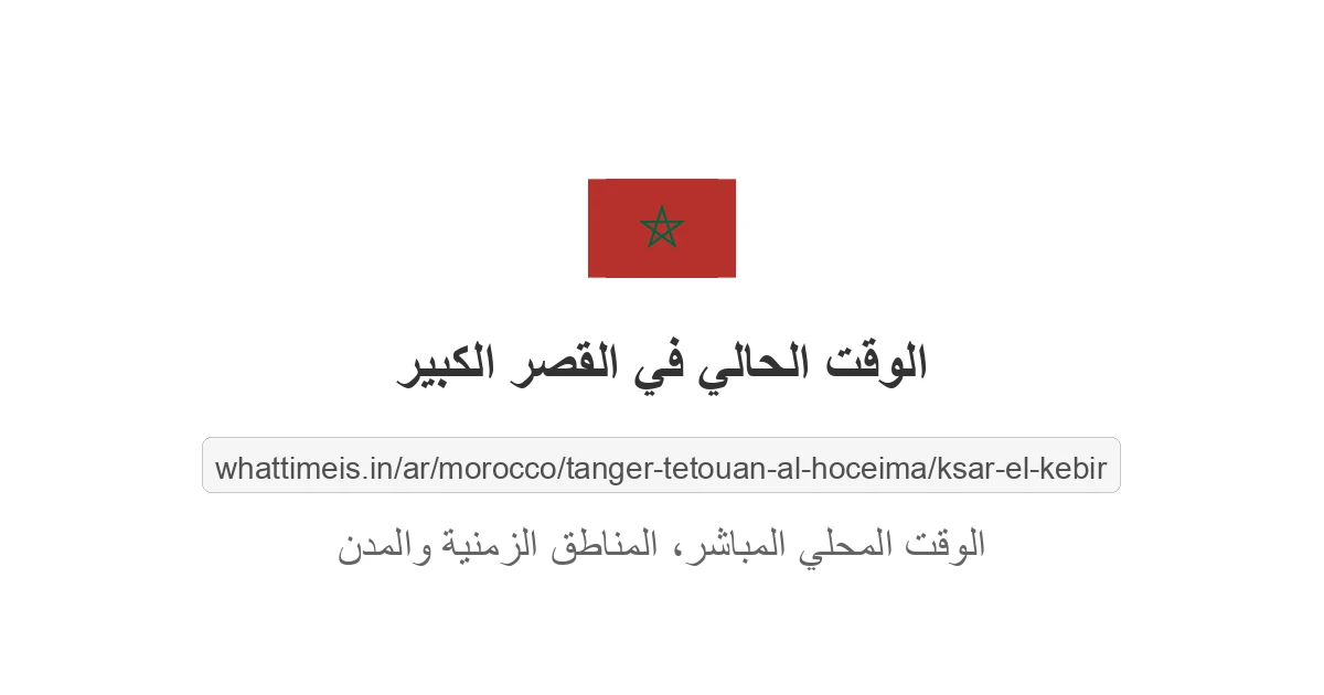 الوقت الحالي في القصر الكبير