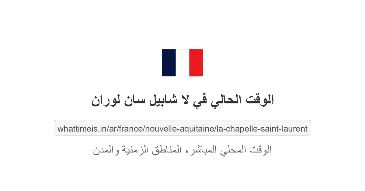الوقت الحالي في لا شابيل سان لوران