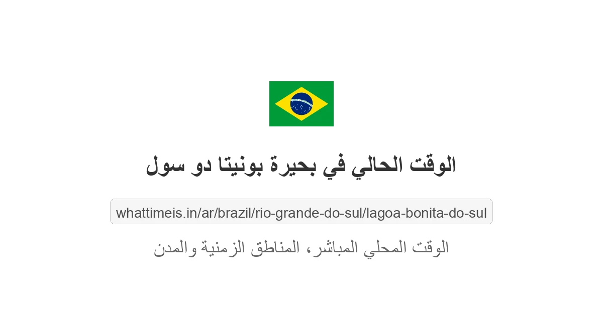 الوقت الحالي في بحيرة بونيتا دو سول