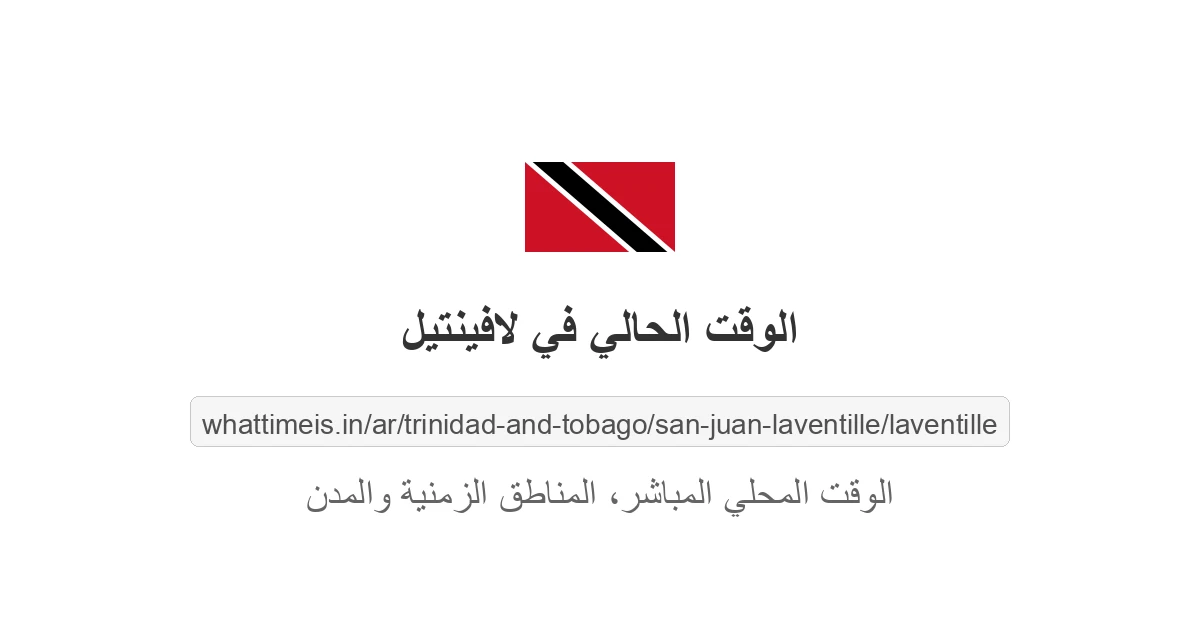 الوقت الحالي في لافينتيل