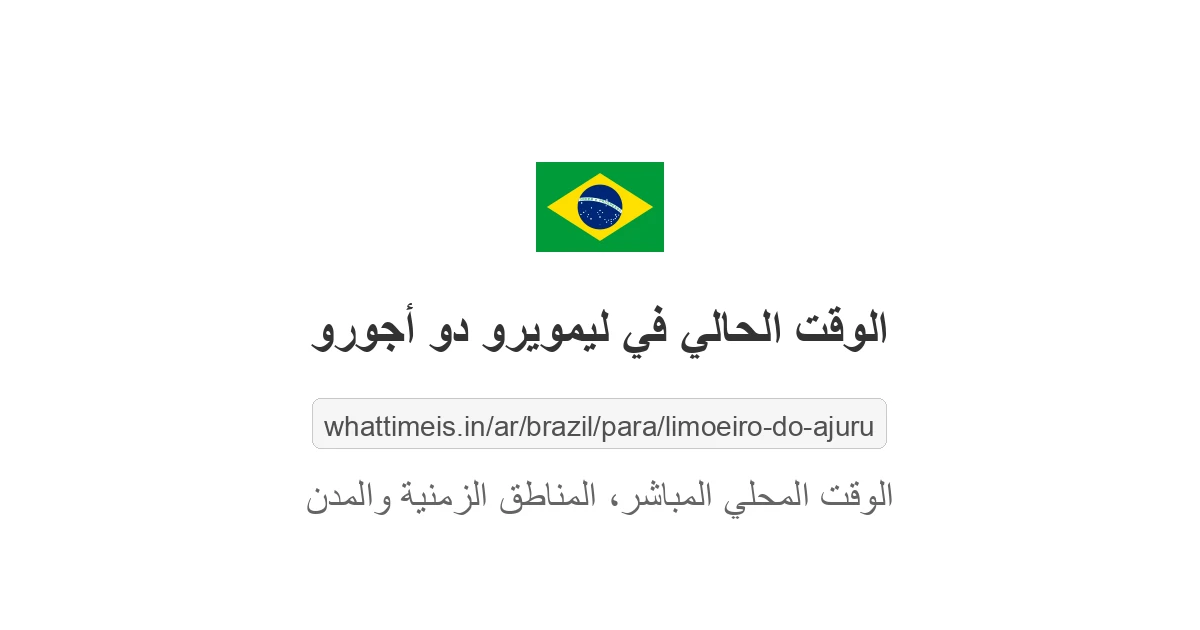 الوقت الحالي في ليمويرو دو أجورو