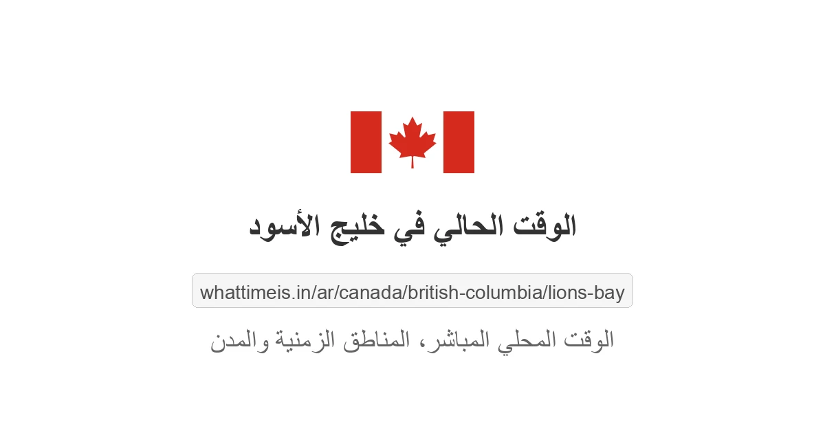 الوقت الحالي في خليج الأسود