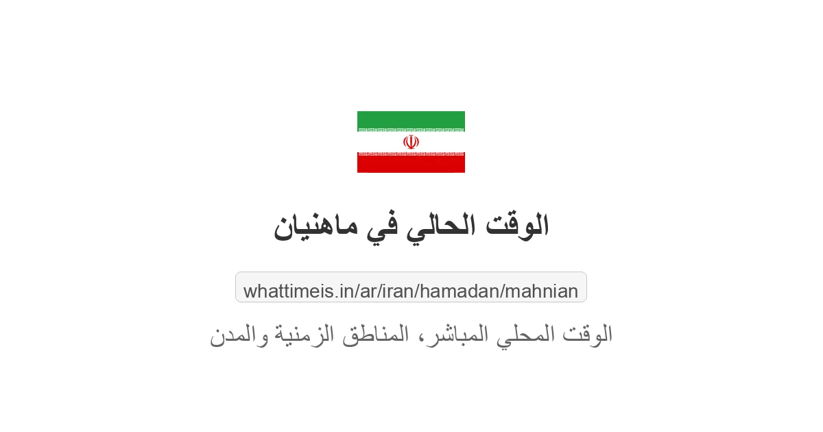 الوقت الحالي في ماهنيان