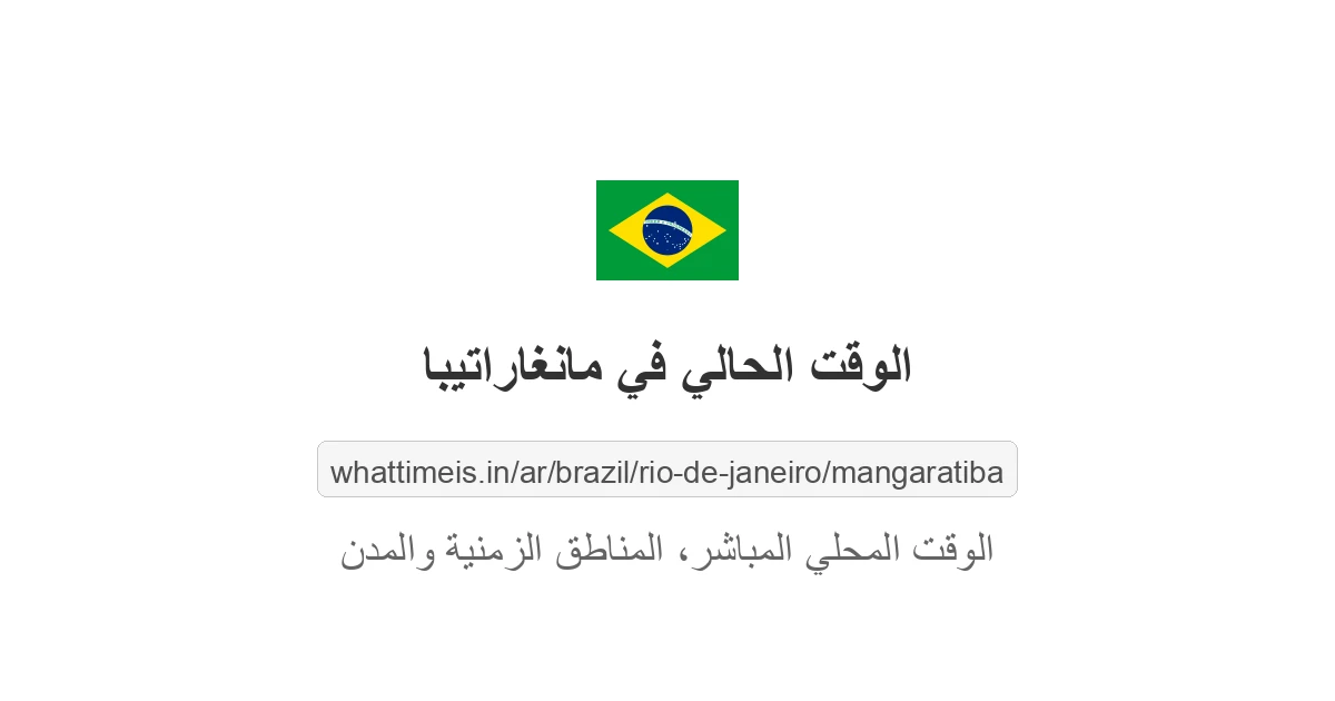 الوقت الحالي في مانغاراتيبا