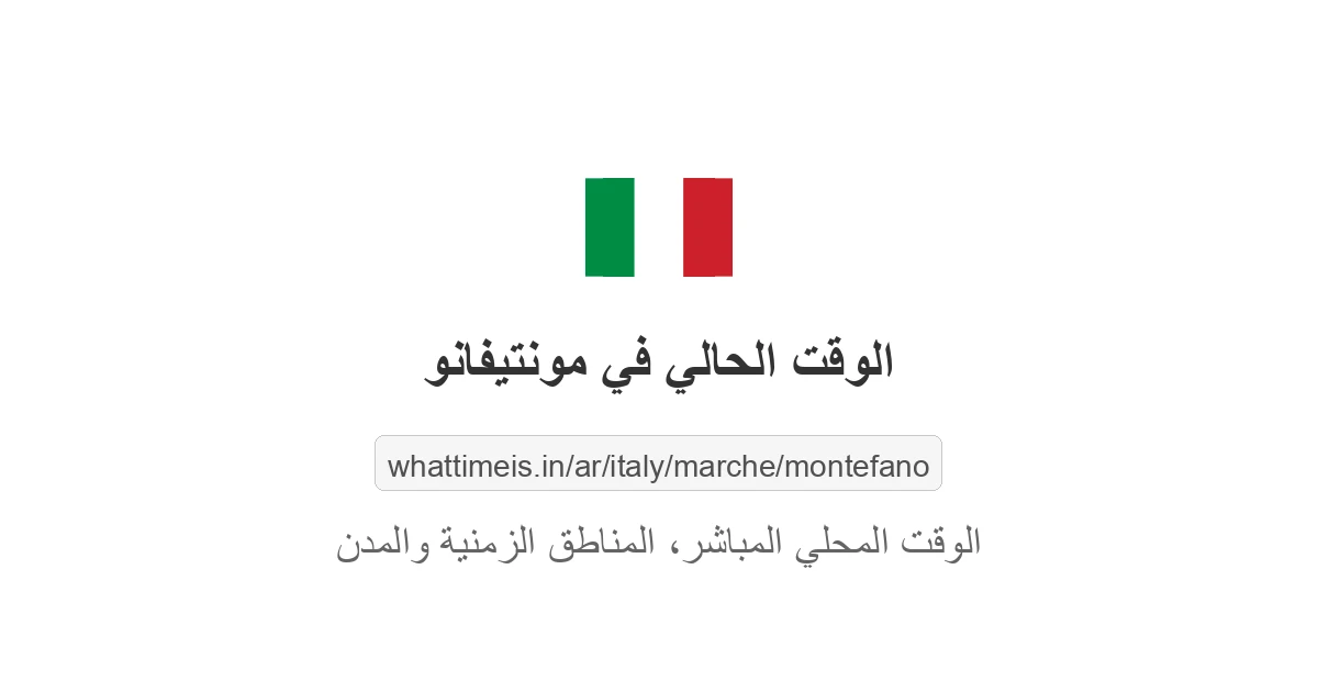 الوقت الحالي في مونتيفانو