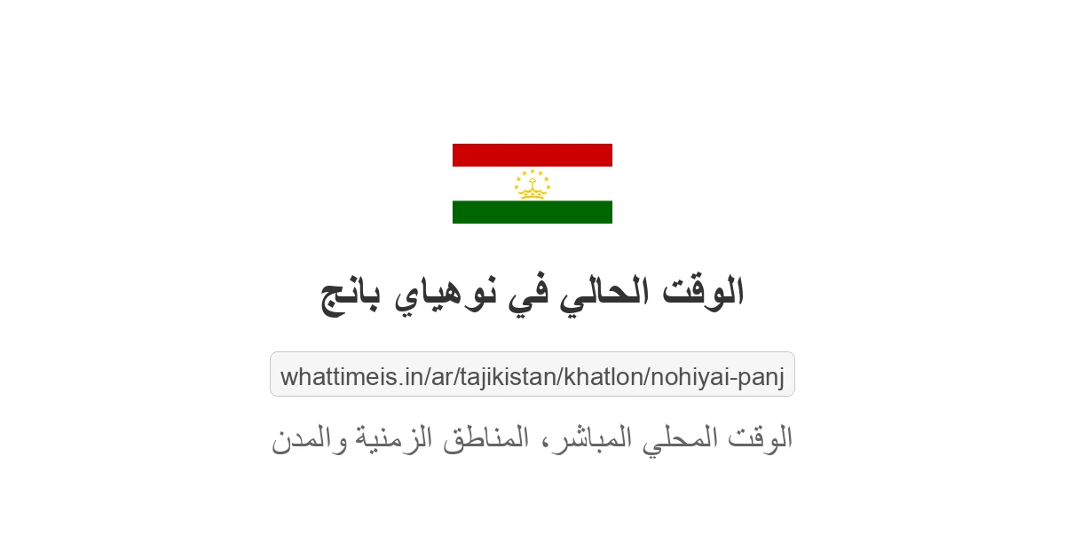 الوقت الحالي في نوهياي بانج