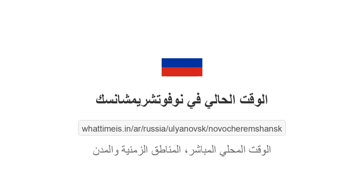 الوقت الحالي في نوفوتشريمشانسك