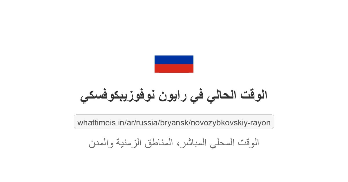 الوقت الحالي في رايون نوفوزيبكوفسكي
