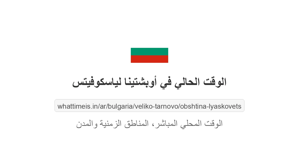 الوقت الحالي في أوبشتينا لياسكوفيتس