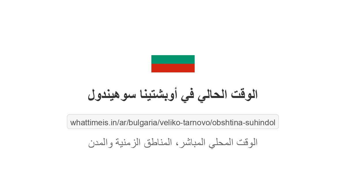 الوقت الحالي في أوبشتينا سوهيندول