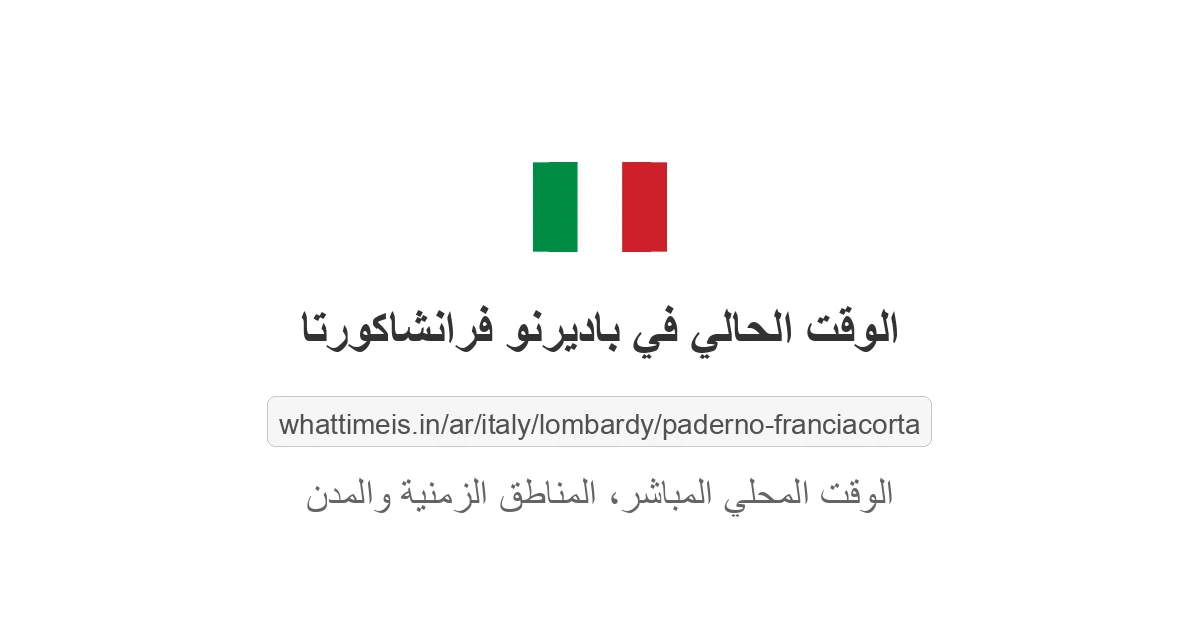 الوقت الحالي في باديرنو فرانشاكورتا