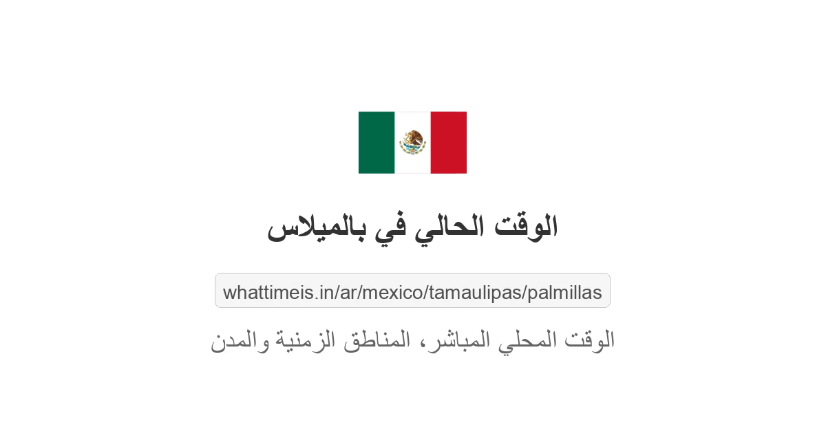 الوقت الحالي في بالميلاس