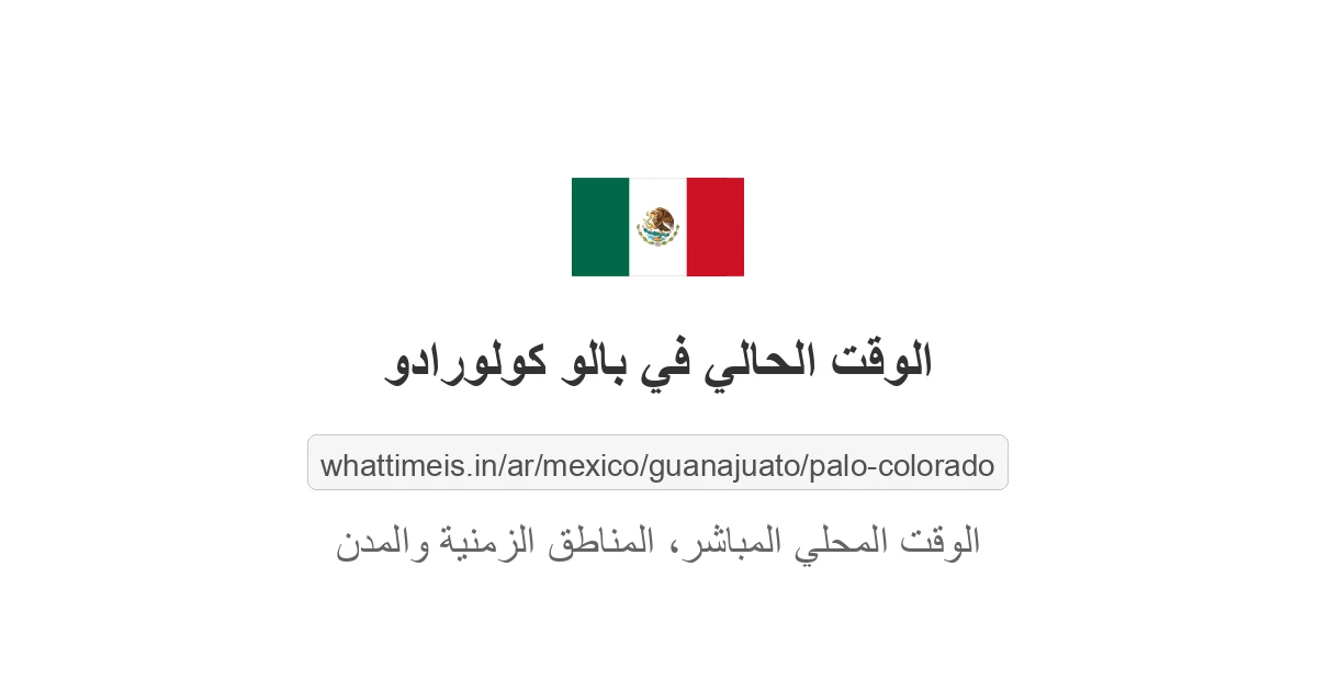 الوقت الحالي في بالو كولورادو