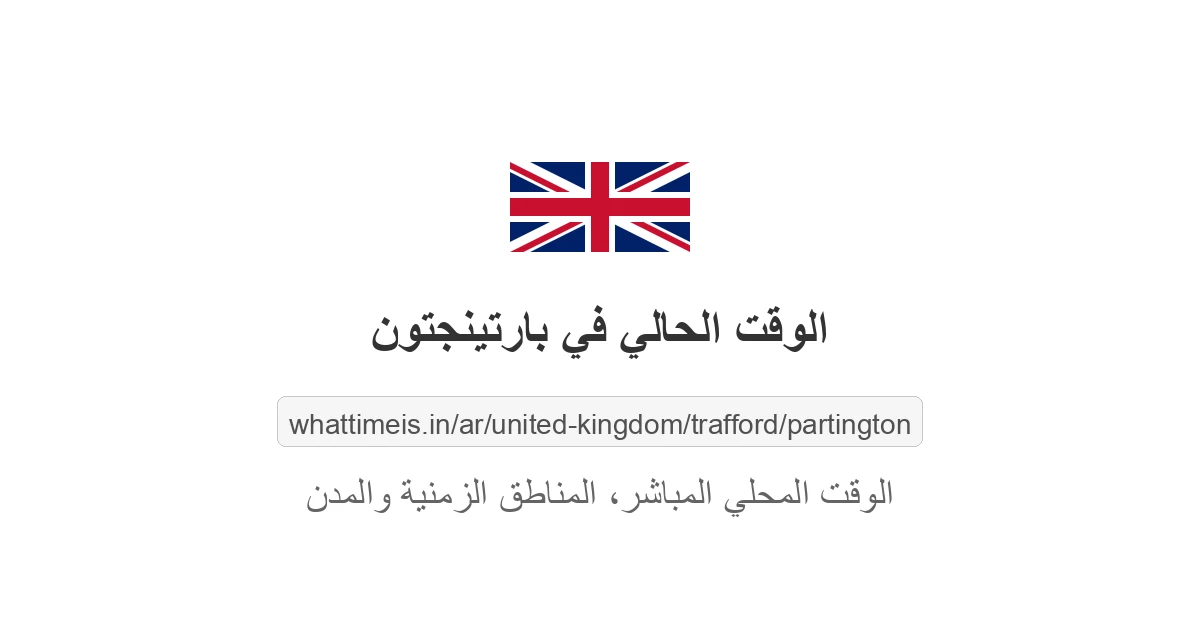 الوقت الحالي في بارتينجتون