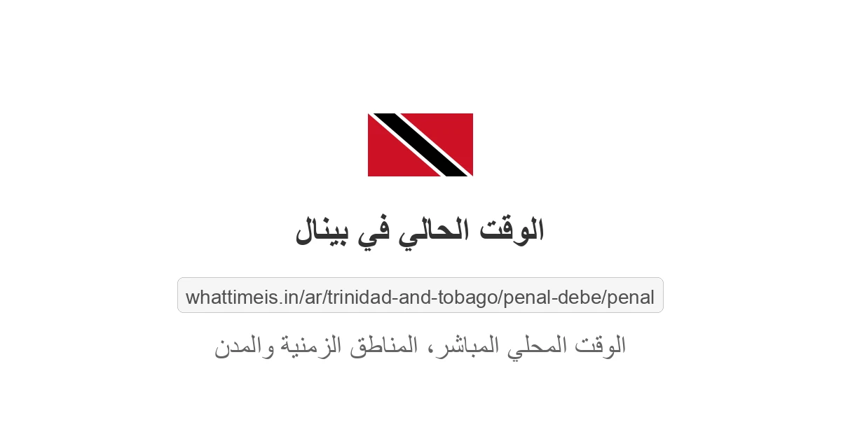 الوقت الحالي في بينال