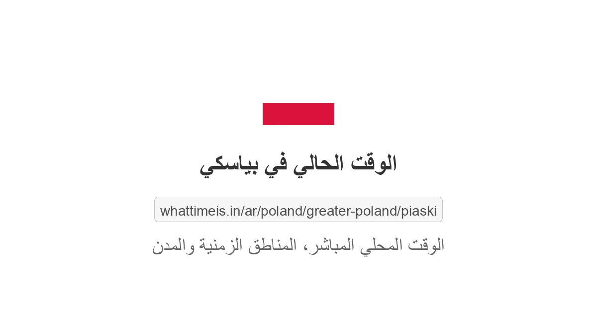 الوقت الحالي في بياسكي