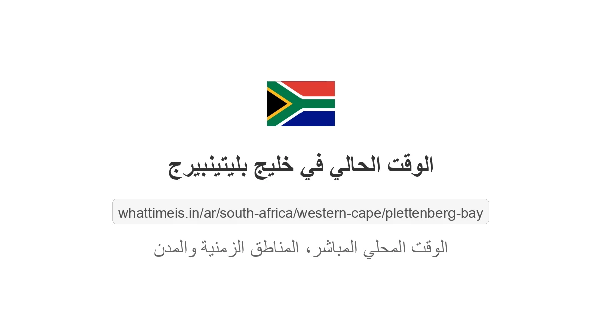 الوقت الحالي في خليج بليتينبيرج