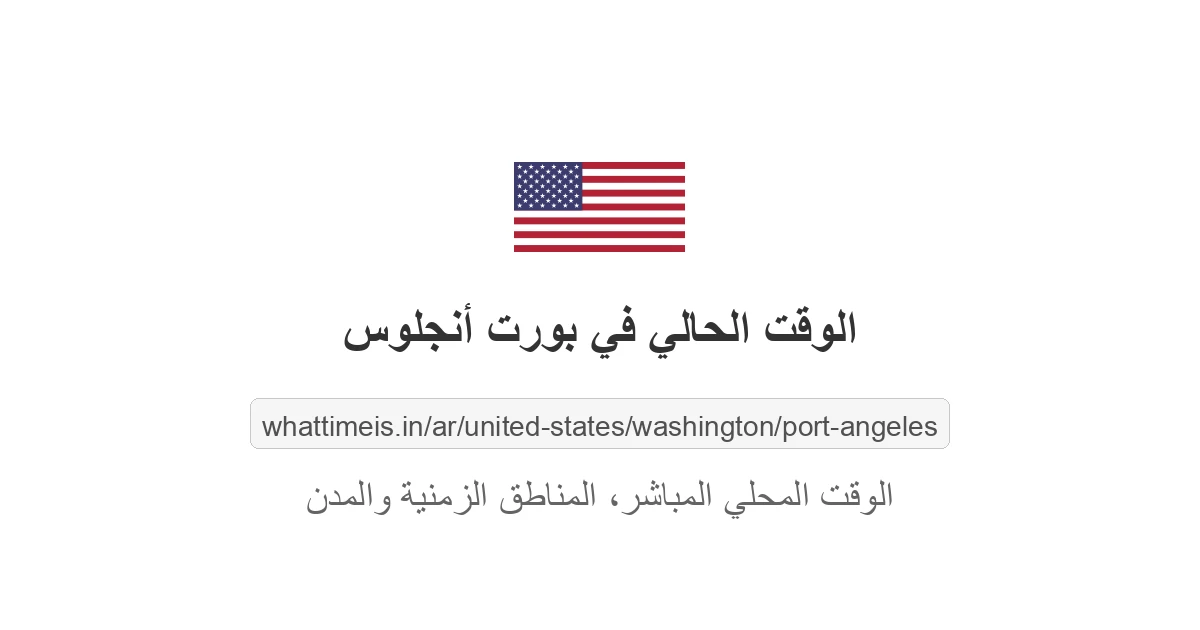 الوقت الحالي في بورت أنجلوس