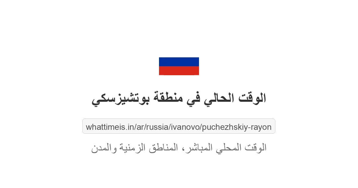 الوقت الحالي في منطقة بوتشيزسكي