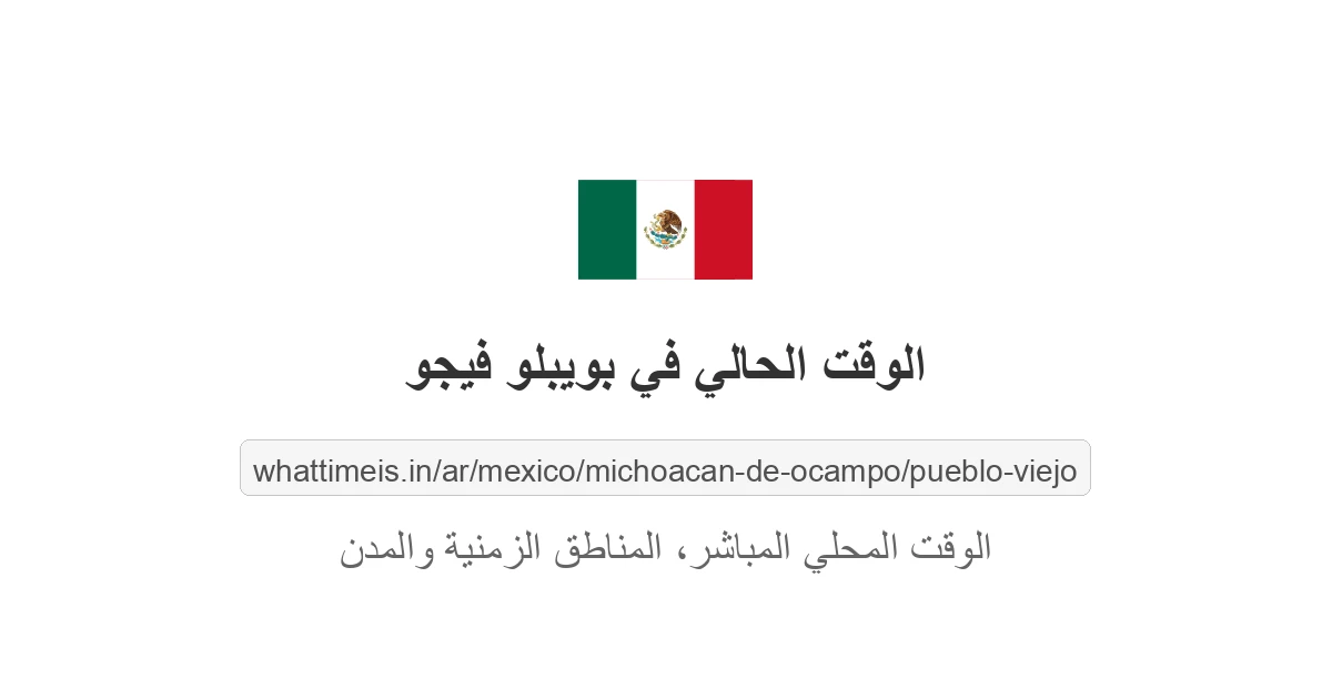 الوقت الحالي في بويبلو فيجو