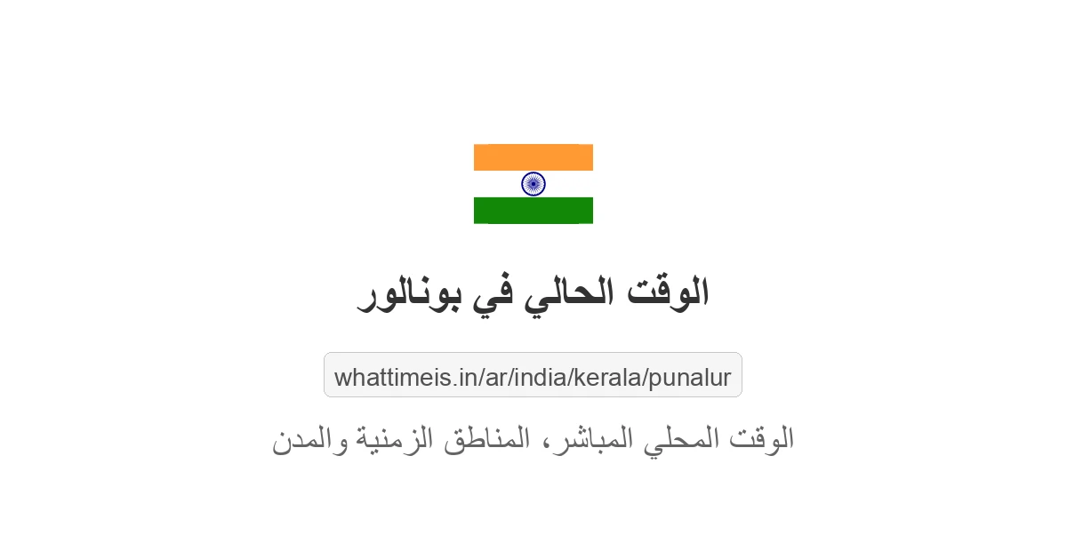 الوقت الحالي في بونالور