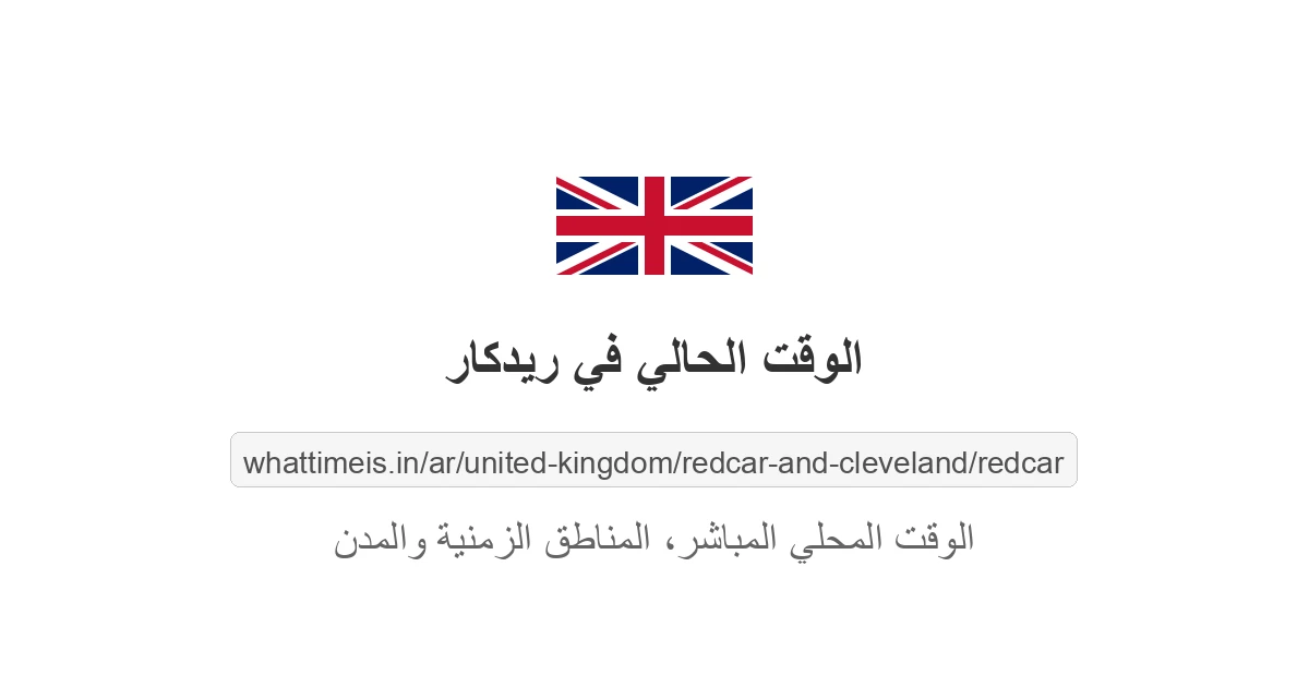 الوقت الحالي في ريدكار