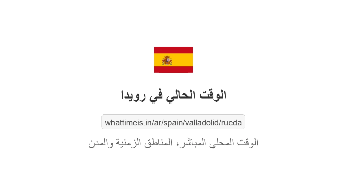 الوقت الحالي في رويدا