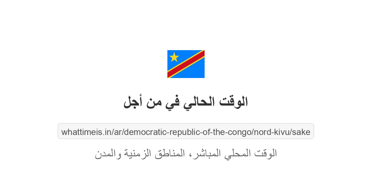 الوقت الحالي في من أجل