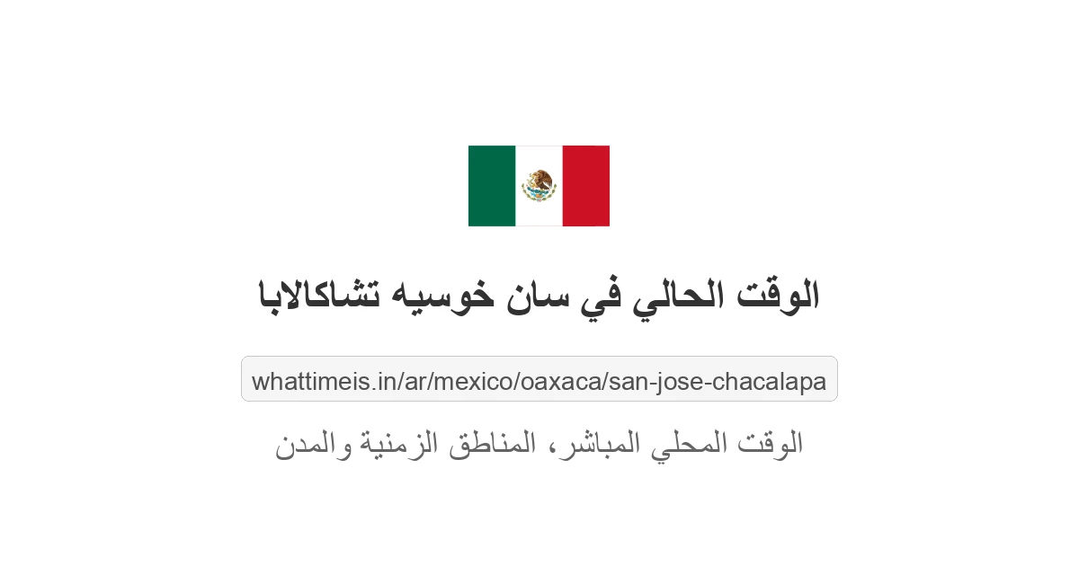 الوقت الحالي في سان خوسيه تشاكالابا