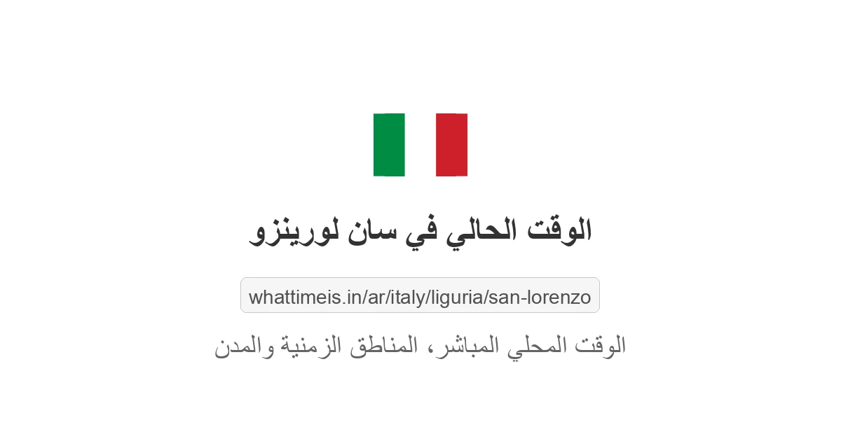 الوقت الحالي في سان لورينزو