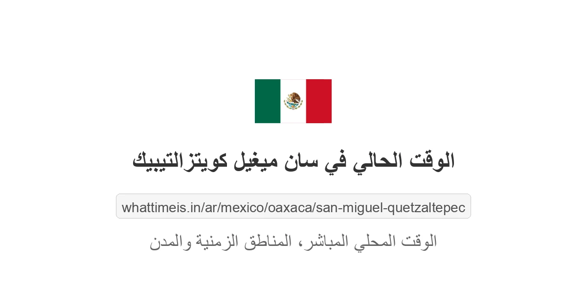 الوقت الحالي في سان ميغيل كويتزالتيبيك