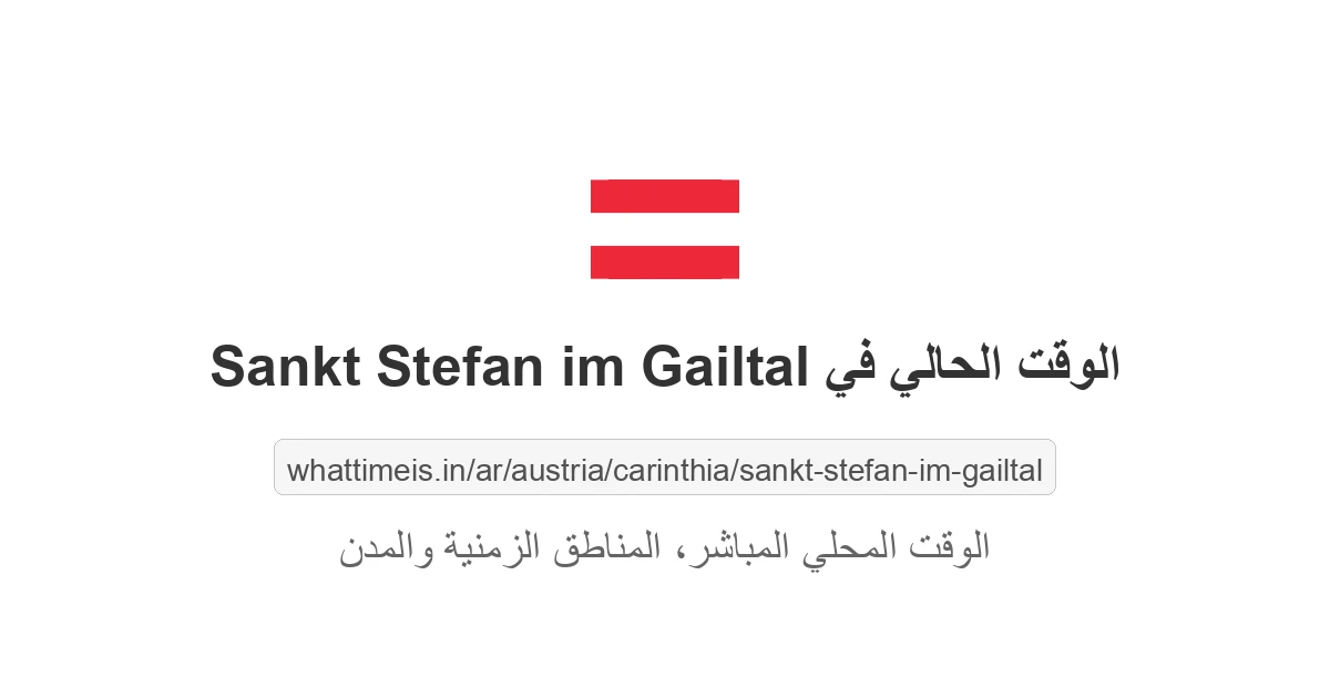 الوقت الحالي في Sankt Stefan im Gailtal