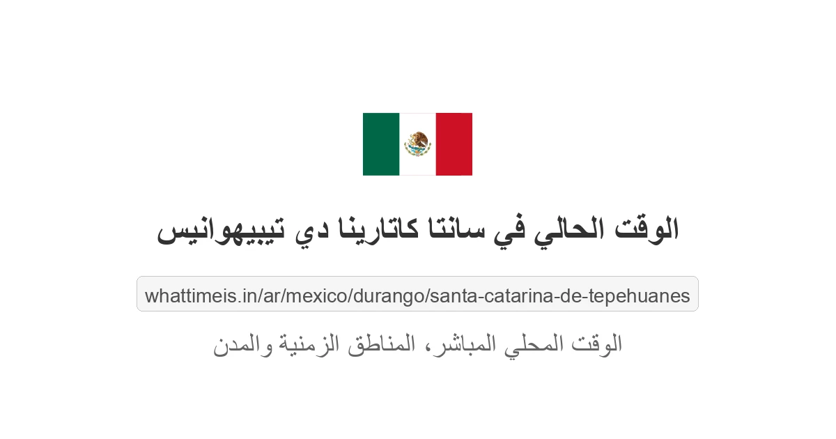 الوقت الحالي في سانتا كاتارينا دي تيبيهوانيس