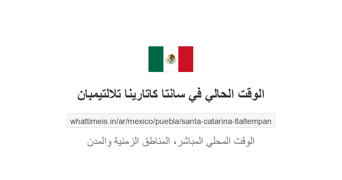 الوقت الحالي في سانتا كاتارينا تلالتيمبان
