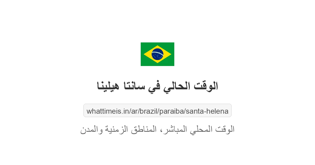 الوقت الحالي في سانتا هيلينا