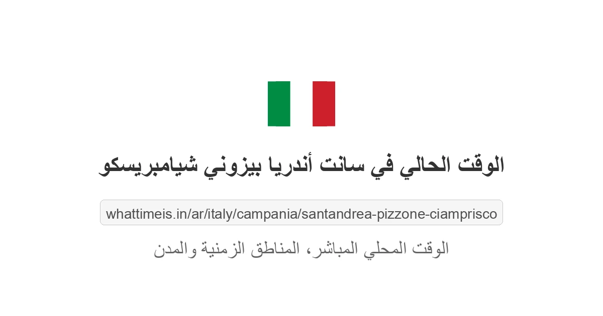 الوقت الحالي في سانت أندريا بيزوني شيامبريسكو