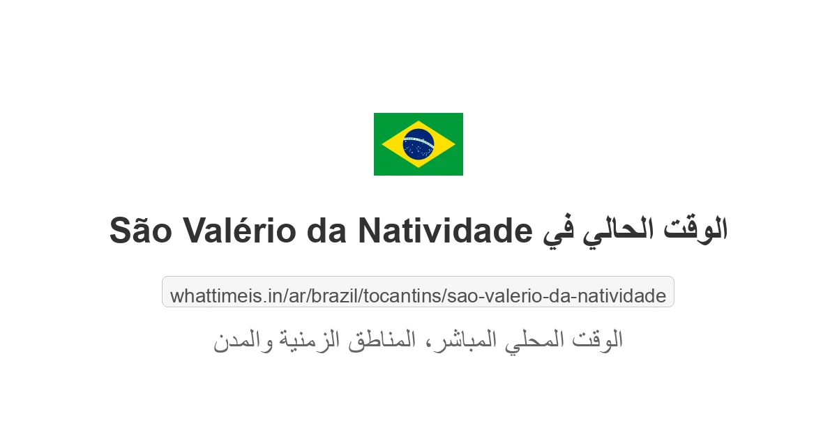 الوقت الحالي في São Valério da Natividade