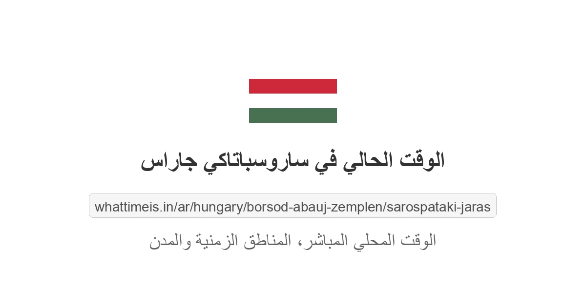 الوقت الحالي في ساروسباتاكي جاراس