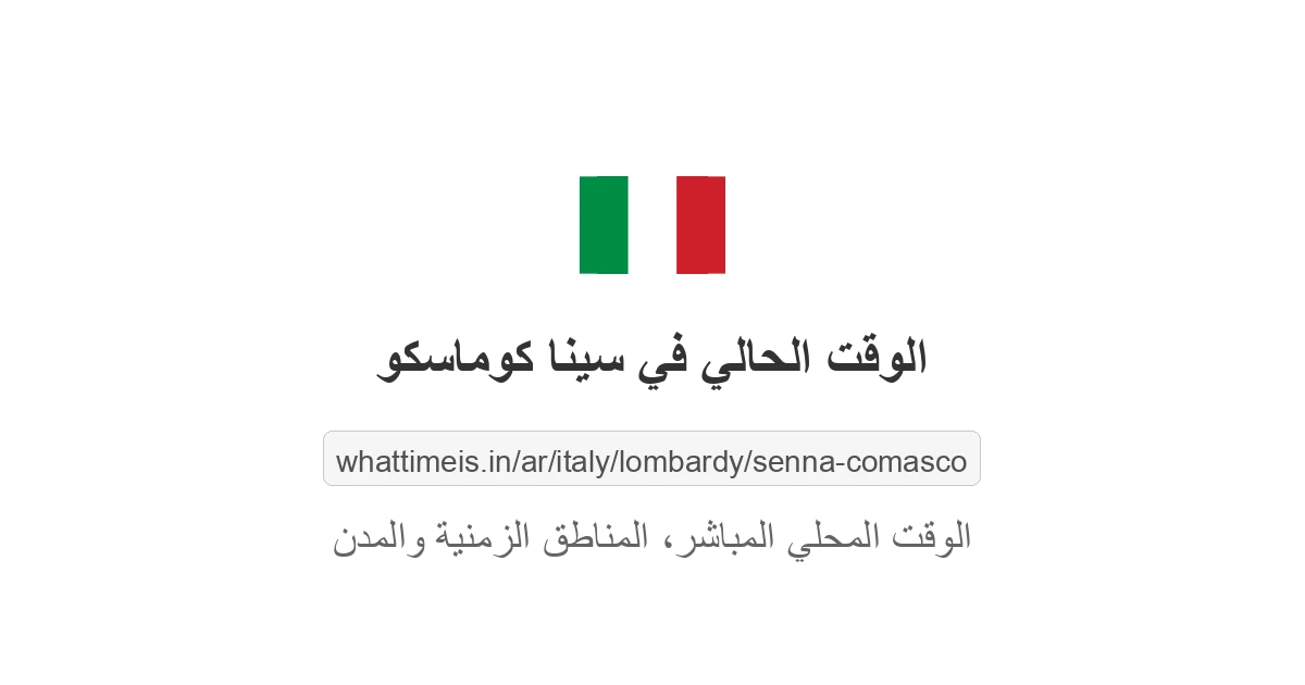 الوقت الحالي في سينا كوماسكو