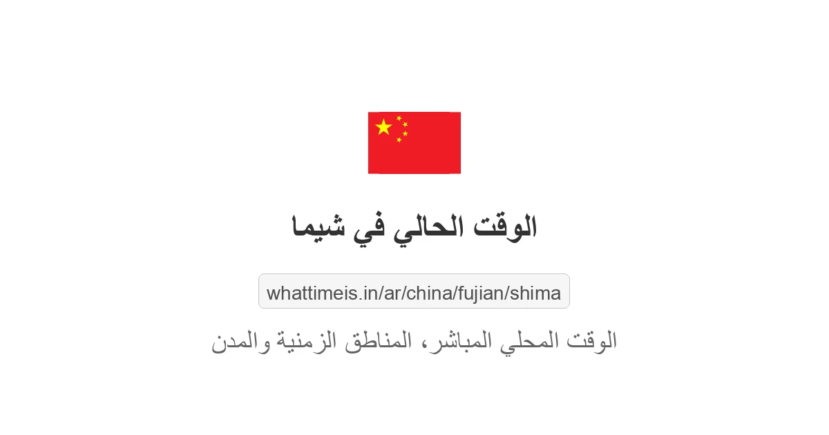 الوقت الحالي في شيما
