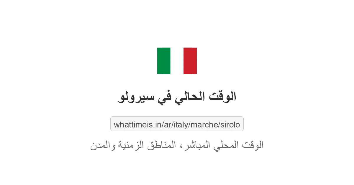 الوقت الحالي في سيرولو