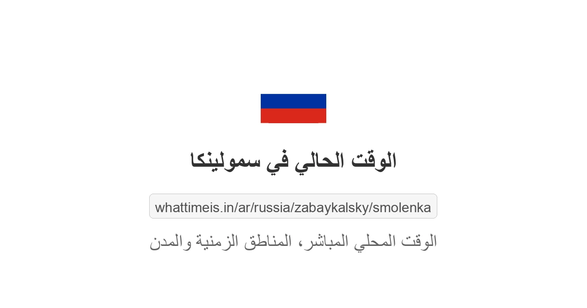 الوقت الحالي في سمولينكا