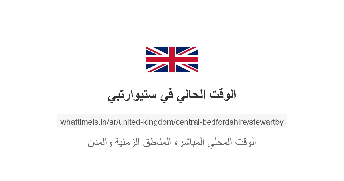 الوقت الحالي في ستيوارتبي