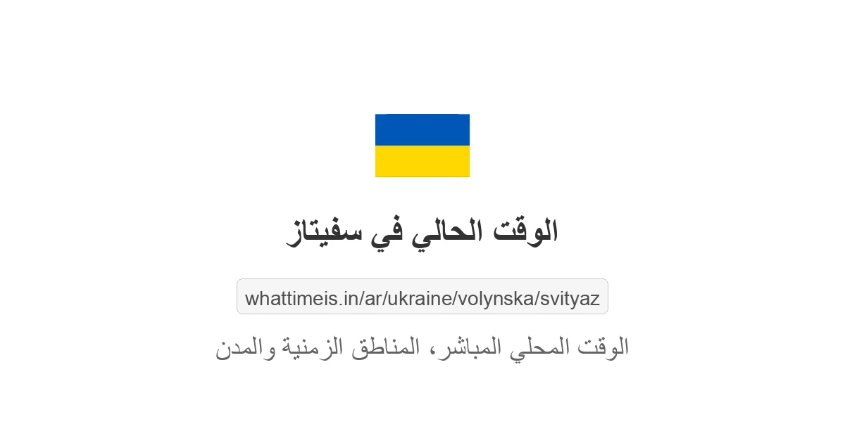 الوقت الحالي في سفيتاز